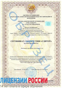 Образец сертификата соответствия аудитора №ST.RU.EXP.00006174-2 Усинск Сертификат ISO 22000